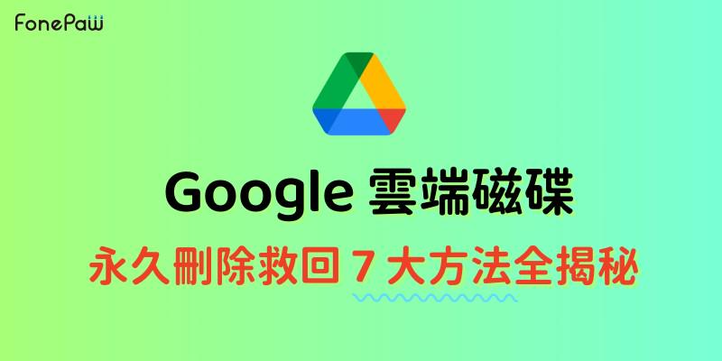 Google Drive 永久刪除救回方法