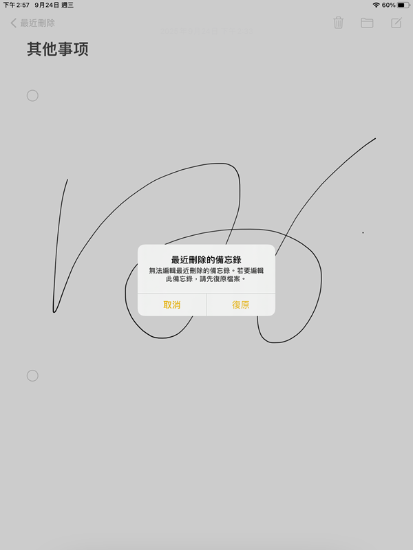 從 iPad 復原最近被刪的備忘錄