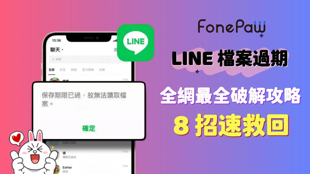 LINE 檔案過期復原攻略