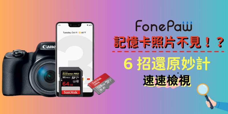 記憶卡相機刪除照片還原