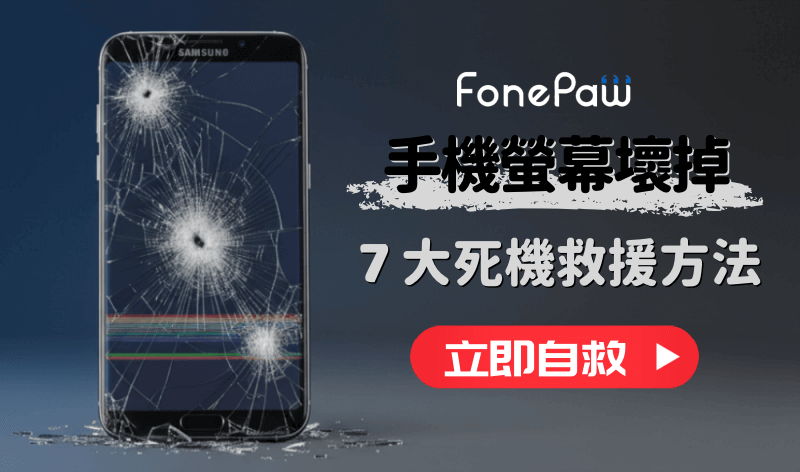 手機黑屏螢幕壞掉無法開機救資料