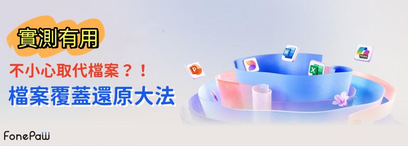 Word/Excel/PPT 檔案覆蓋還原大法