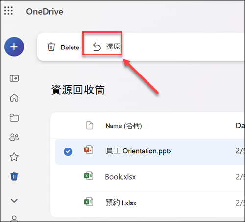 使用 OneDirve 救回資源回收筒資料