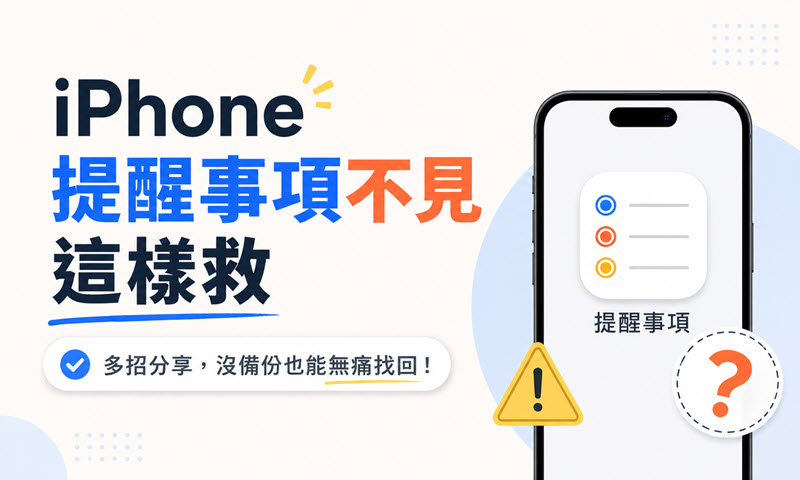 iPhone 提醒事項不見救援方案