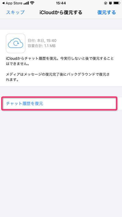 iCloudでWhatsAppのチャットを復元する