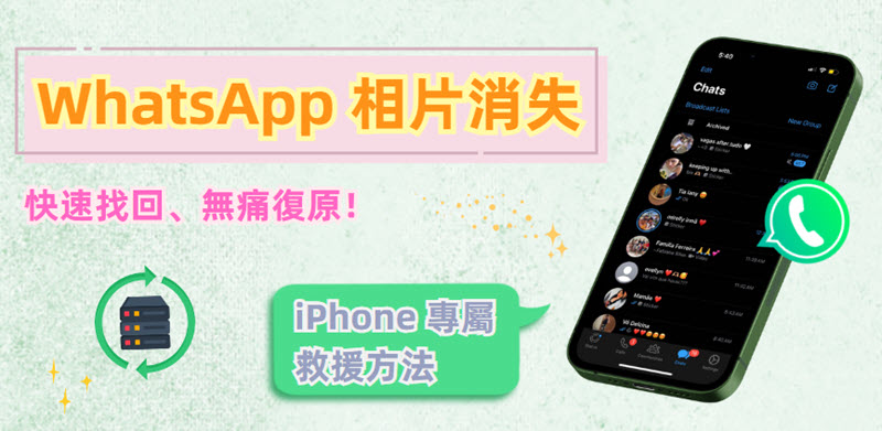 WhatsApp 相片消失 iPhone 如何尋回