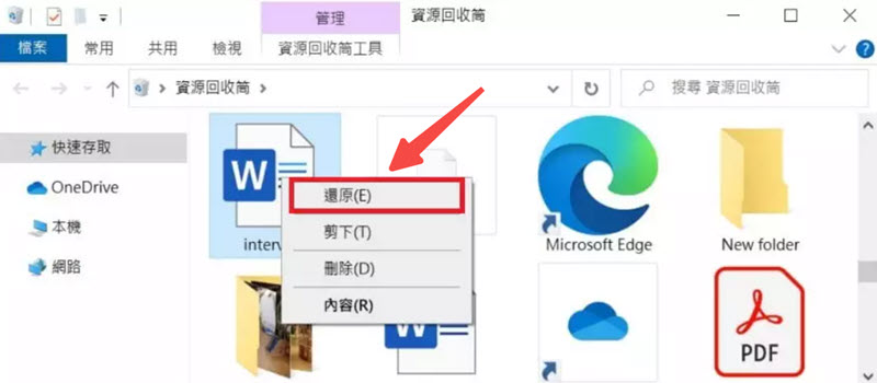 還原電腦回收桶中的 Word 檔案