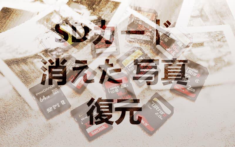 SDカード 消えた 写真 復元