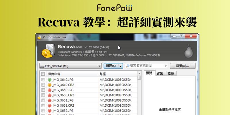 Recuva 實測
