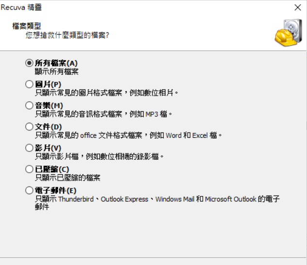 選擇 Recuva 恢復檔案類型