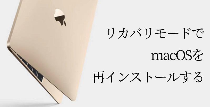 macOSを再インストール 