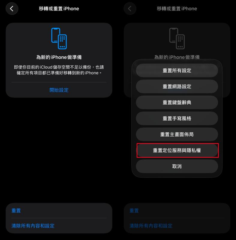 重置 iPhone 定位服務與隱私權