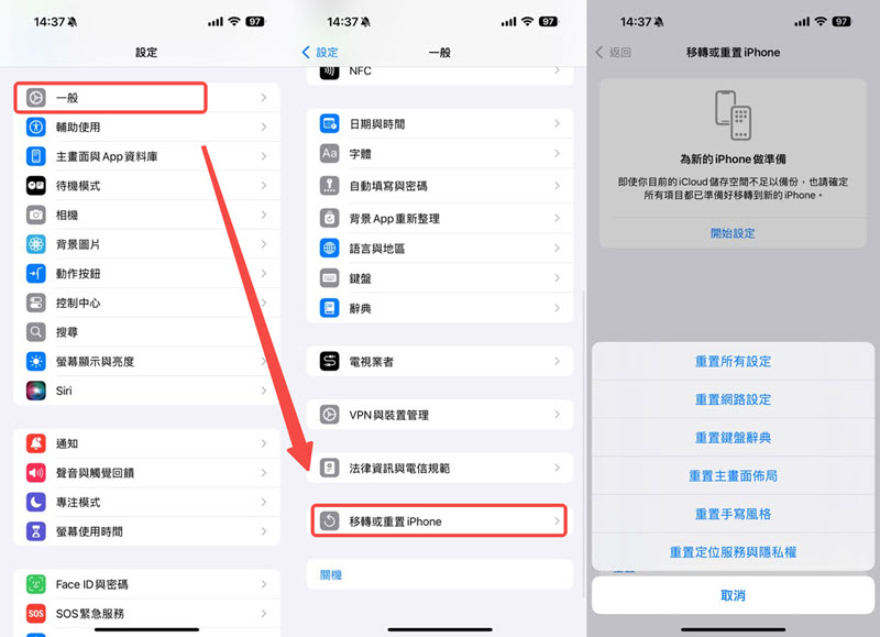 重置 iPhone 網路還原消失的聯絡人