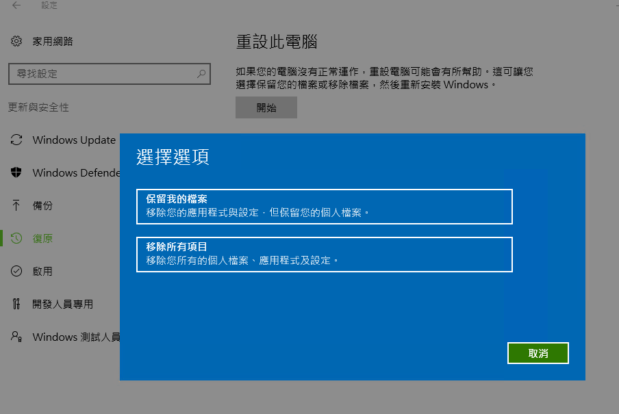 重設此電腦選擇保留檔案