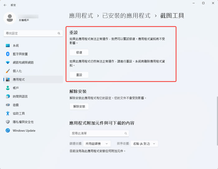 重置剪取工具所有設定