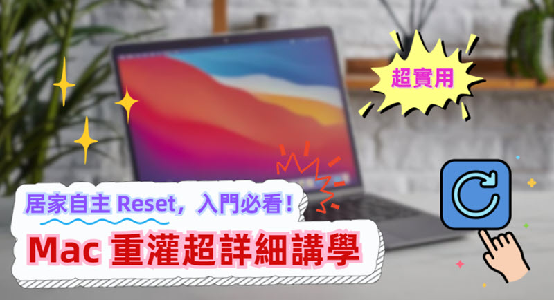 Mac 重灌洗機教學