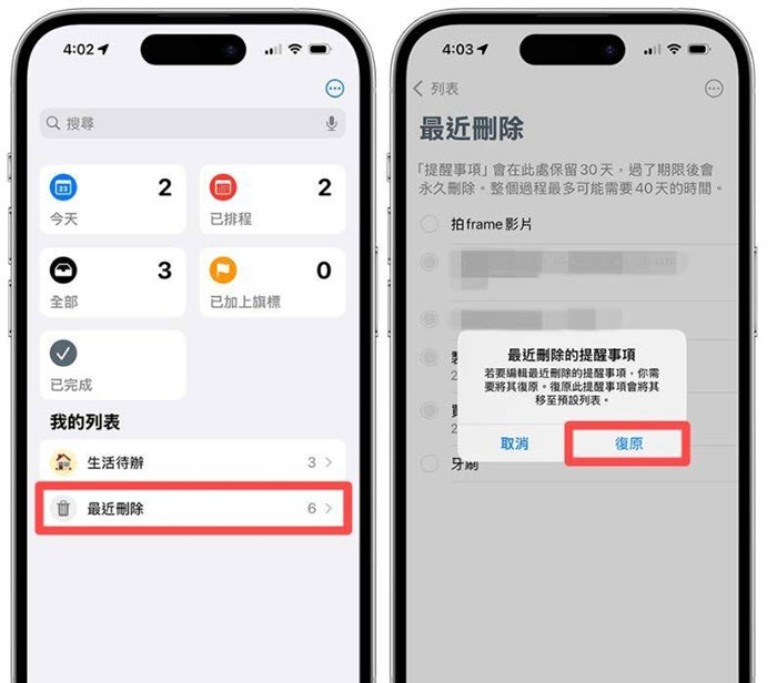 從「最近刪除」還原誤刪提醒事項