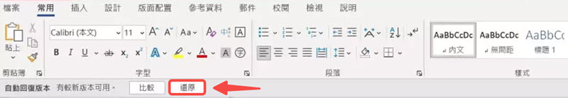 將暫存的 Word 文檔還原