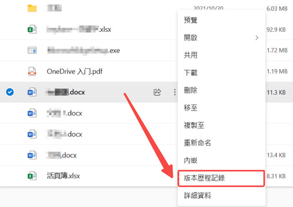 OneDrive 版本歷程還原 Word 檔案