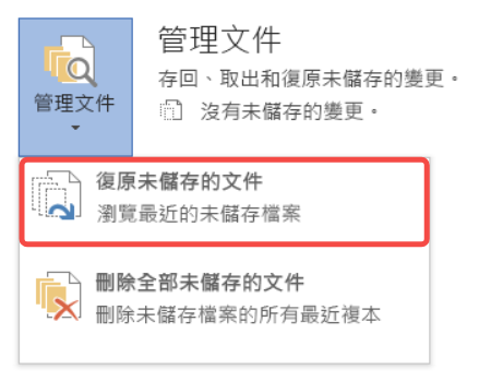 Word 復原未儲存的檔案