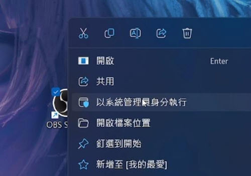 以管理員身分啟用 OBS 修復黑屏