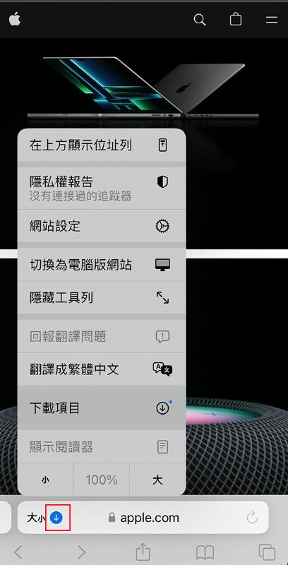 Safari 下載檔案介面