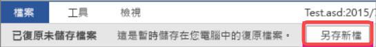 重新儲存未存檔的 Word 檔案