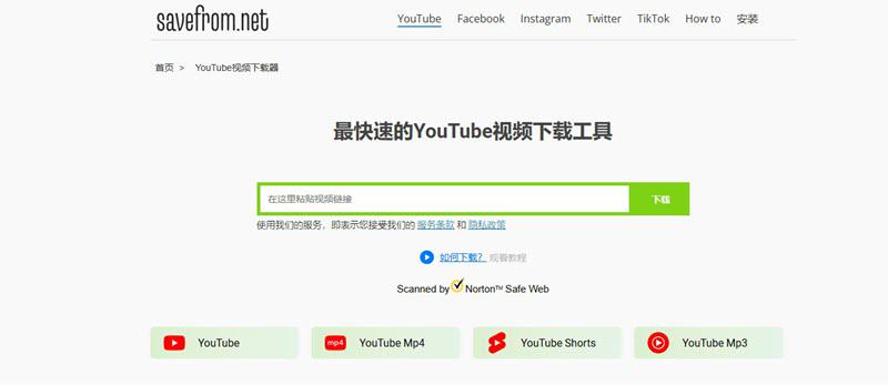 透過 Savefrom 下載 YT 影片