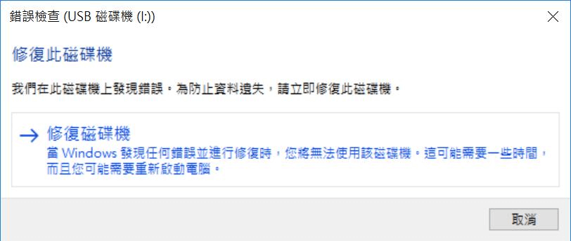 修復 USB 損壞磁碟機