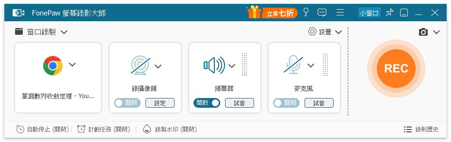 FonePaw 視窗錄影模式