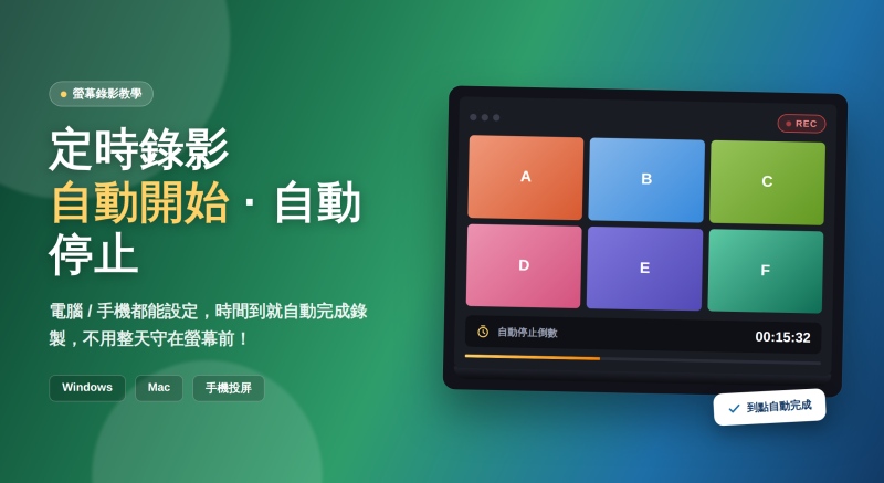 定時錄影教學