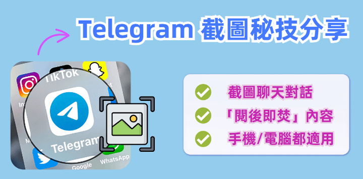 Telegram 截圖方法大公開
