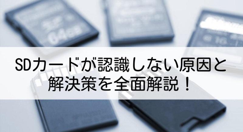 SDカードが認識しない原因と解決策