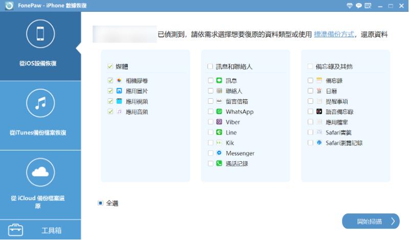 FonePaw 選取 iOS 檔案掃描