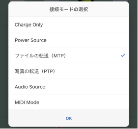 android 接続モードの選択