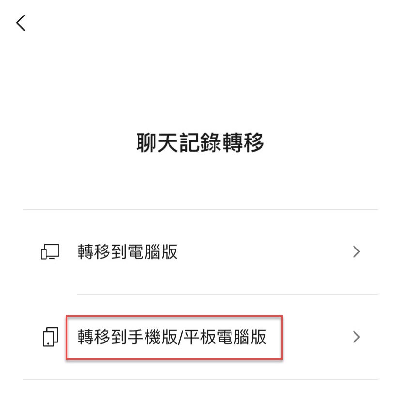 選擇傳輸微信至其他行動裝置