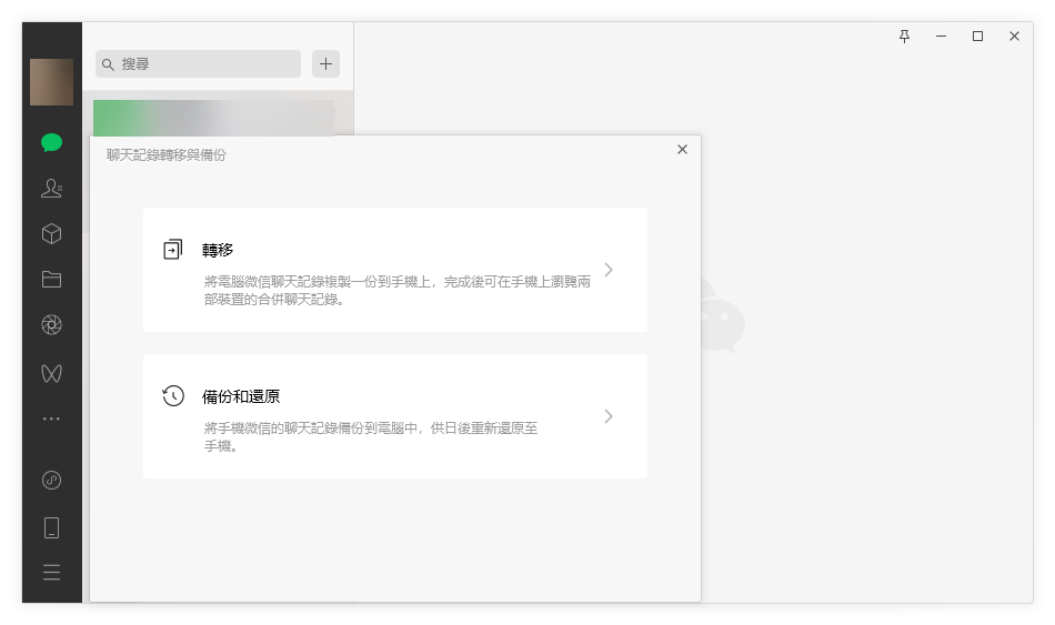 點選「聊天記錄轉移與備份」功能