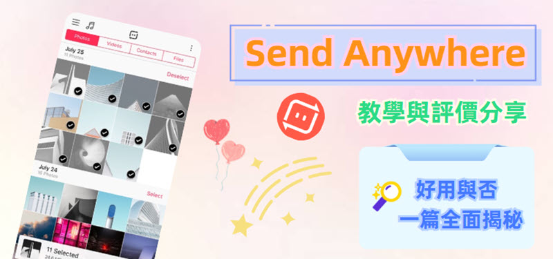 Send Anywhere 實測評價分享