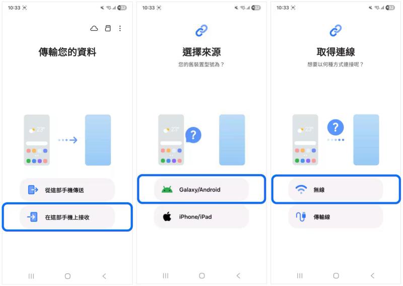 Smart Switch 選擇 Android 傳輸方式