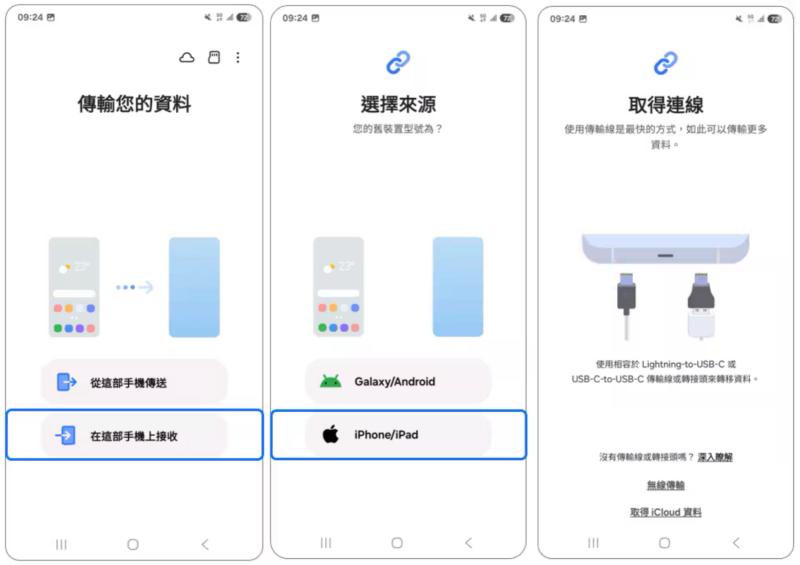Smart Switch 選擇 iPhone 傳輸方式