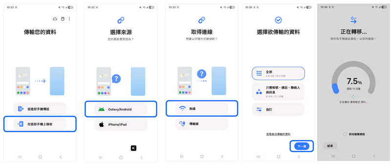 Smart Switch Samsung 手機資料轉移