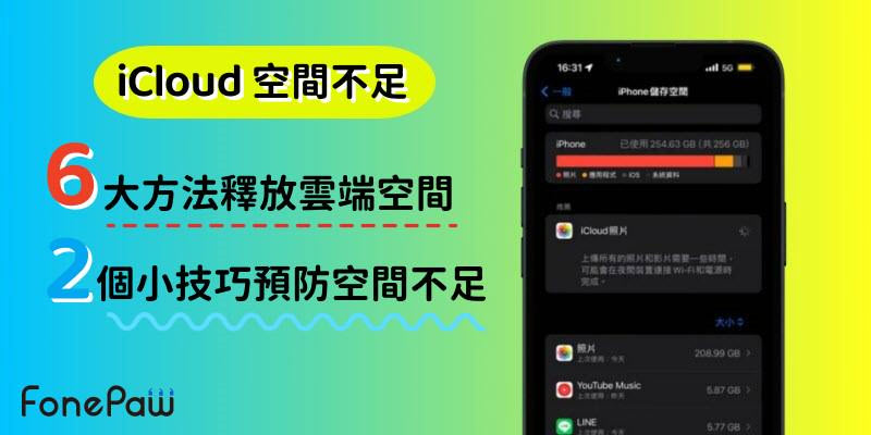 iCloud 儲存空間不足解決方案