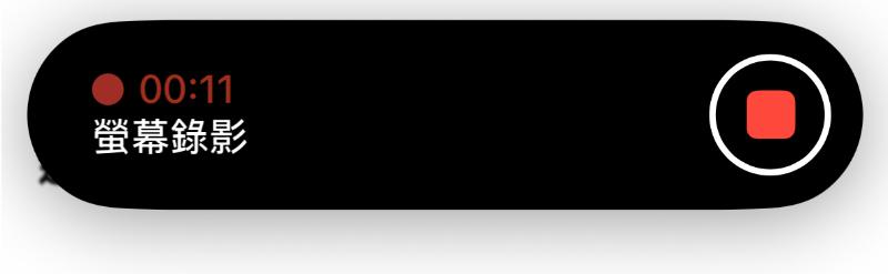 停止 iPhone 螢幕錄影