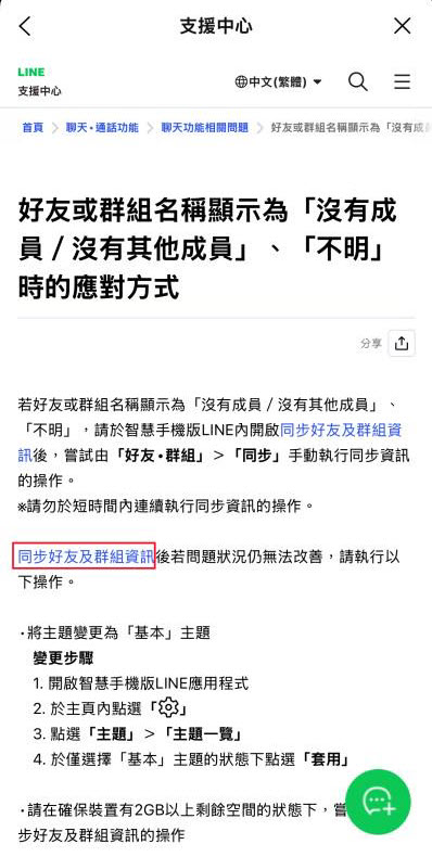 LINE 同步好友及群組資訊