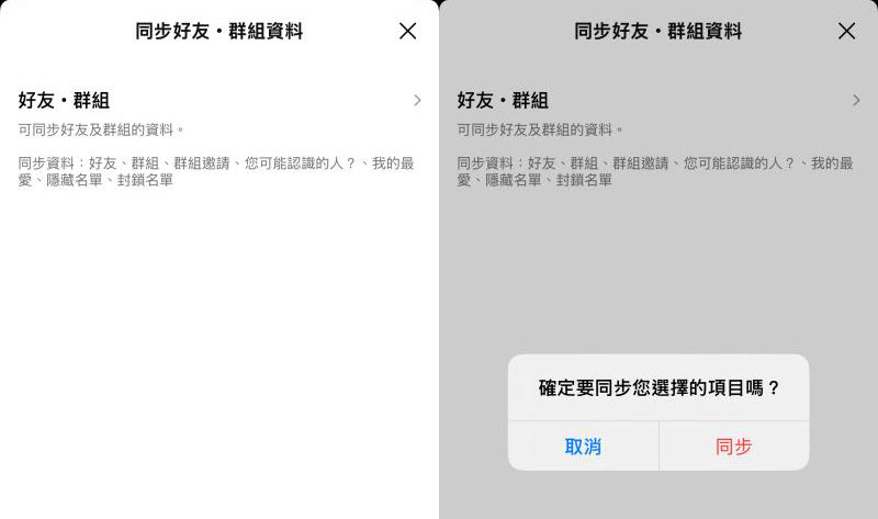 同步 LINE 好友資訊