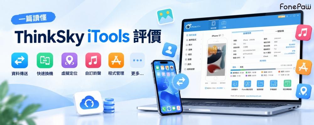 ThinkSky iTools 測評教學