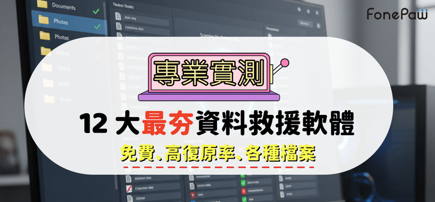 資料救援軟體推薦