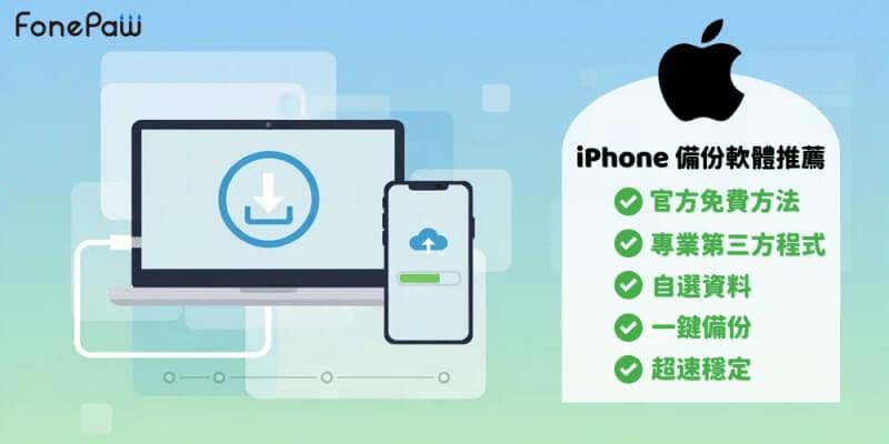 13 大 iPhone 備份軟體推薦