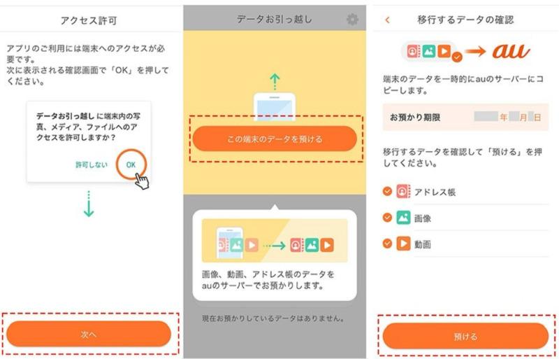 auアプリでデータを移行する