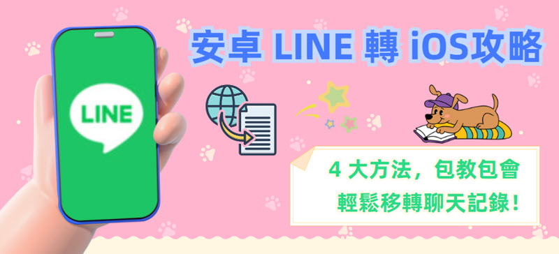 安卓 LINE 轉 iOS 必看攻略